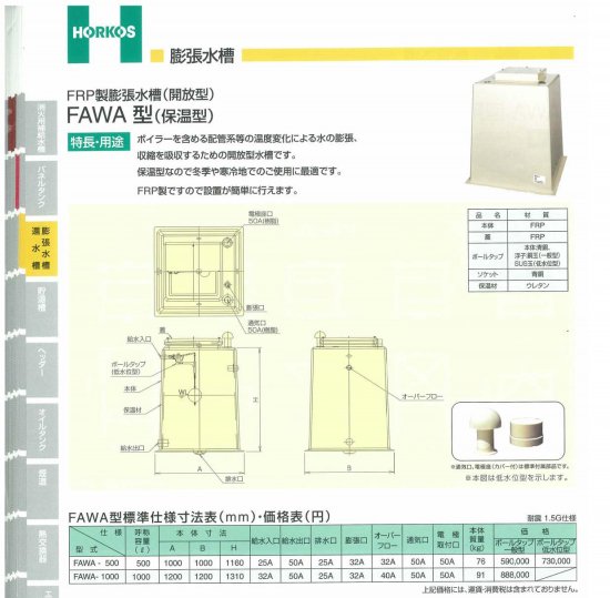 【FRP製 膨張水槽(開放型)】FAWA-1000 保温型 - アナハイム 厨房設備ネット販売事業部　　インボイス登録番号T1370001024332