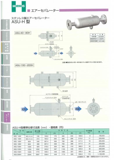 ステンレス製エアーセパレーター】ASU-H型 40～200H - アナハイム 厨房