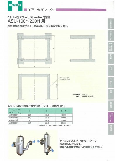 ASU-H型エアーセパレーター用架台】ASU-100～200H用 - アナハイム 厨房