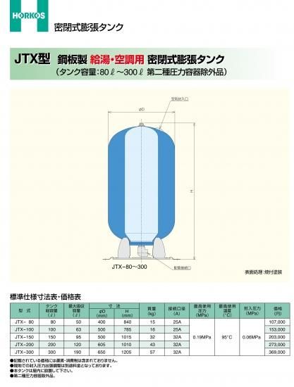 密封式膨張タンク】JTX-200 (鋼板製) 給湯/空調用 - 業務用厨房