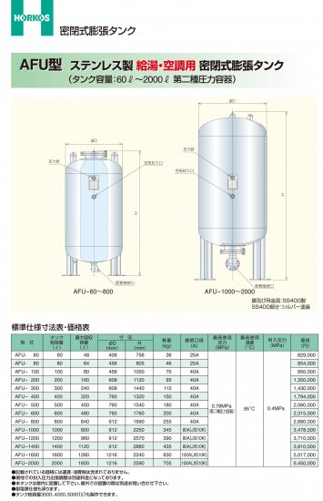 密封式膨張タンク】AFU-60 (ステンレス製) 給湯/空調用 - アナハイム