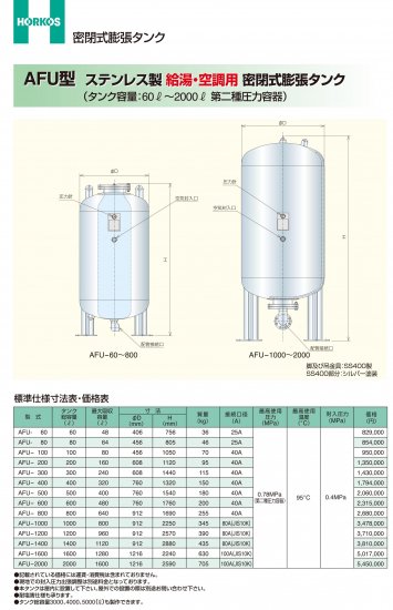 密封式膨張タンク】AFU-300 (ステンレス製) 給湯/空調用 - アナハイム