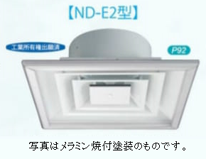 結露防止型シーリングディフューザー ND型 ND-E2 エポキシ樹脂塗装 - アナハイム 厨房設備ネット販売事業部  インボイス登録番号T1370001024332