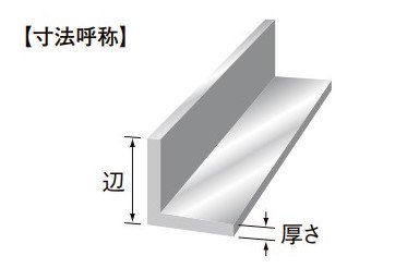 アルミ 63S アングル 厚さ 10mm × 辺 100mm - アナハイム 厨房設備