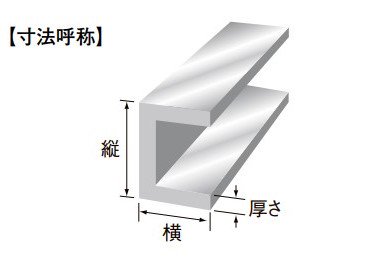 アルミ 63S チャンネル 厚さ 8mm × 縦 150mm × 横 75mm - アナハイム