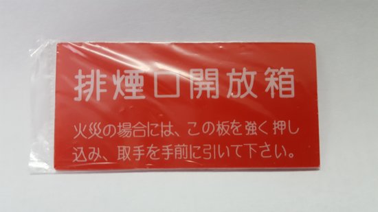 排煙口用レバー式手動開放装置 プラスチック交換用プレート - アナハイム 厨房設備ネット販売事業部 インボイス登録番号T1370001024332