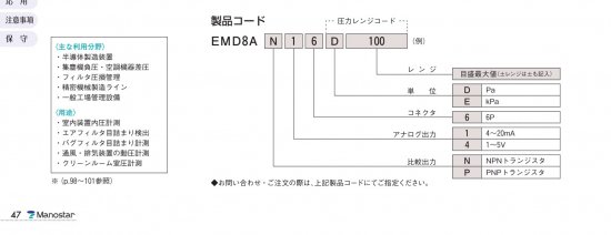 マノスターデジタルセンサ EMD8A(比較出力：NPNトランジスタ、アナログ