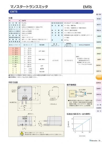 マノスタートランスミッタ EMT6(水平～垂直間 取付任意) 小型微差圧