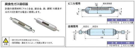 腐食性ガス吸収器　金属管用　FG-MT6-S - アナハイム 厨房設備ネット販売事業部　　インボイス登録番号T1370001024332