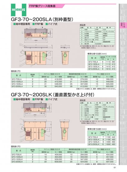 ホーコス FRP製グリース阻集器 GF3-70～200SLK (蓋直置型かさ上げ