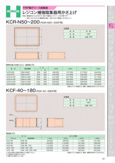 ホーコス FRP製グリース阻集器 KCF-40～180 (レジコン補強阻集器用かさ