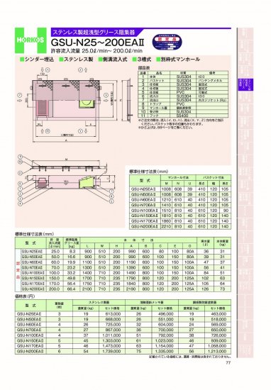 ホーコス ステンレス製超浅型グリース阻集器 GSU-N25～200EAⅡ 許容