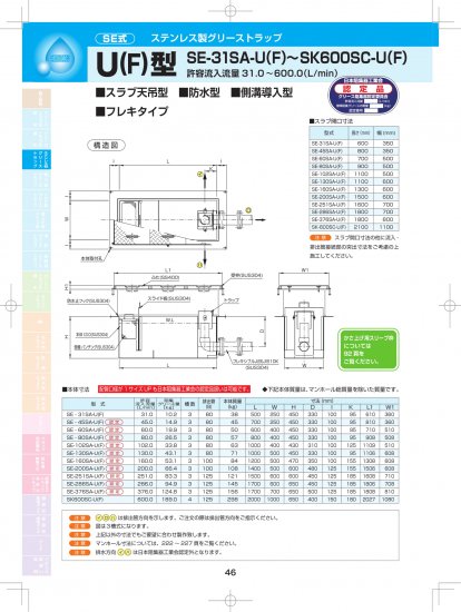 SE式 ステンレス製 グリーストラップ U(F)型（スラブ天吊・防水・側溝