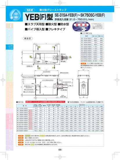 SE式 耐火型グリーストラップ  YEB(F)型（スラブ天吊・耐火・防水・パイプ導入型・フレキタイプ）SE-31SA-YEB(F)～SK750SC-YEB(F) - アナハイム  厨房設備ネット販売事業部 インボイス登録番号T1370001024332