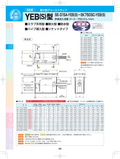 SE式 耐火型グリーストラップ YEB(S)型（スラブ天吊・耐火・防水