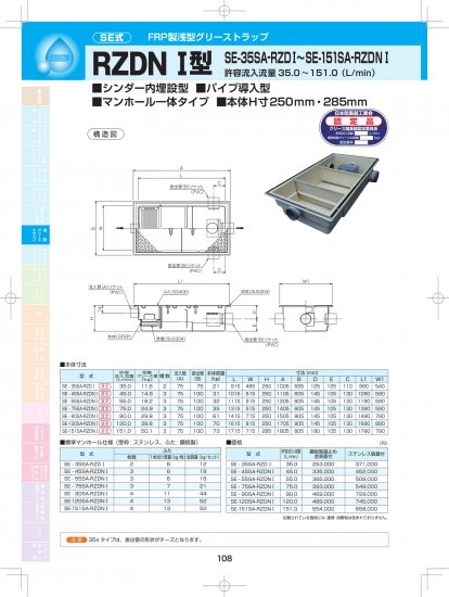 SE式 FRP製浅型 グリーストラップ RZDN  Ⅰ型（シンダー内埋設・パイプ導入型・マンホール一体タイプ・本体H寸250ｍｍ・285mm）SE-35SA-RZDⅠ～SE-151SA-RZDNⅠ -  アナハイム 厨房設備ネット販売事業部 インボイス登録番号T1370001024332