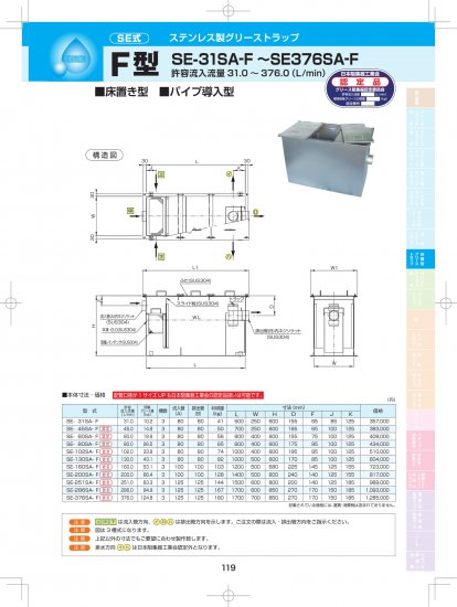 SE式 ステンレス製グリーストラップ F型（床置き型・パイプ導入型）SE-31SA-F～SE376SA-F - アナハイム 厨房設備ネット販売事業部  インボイス登録番号T1370001024332