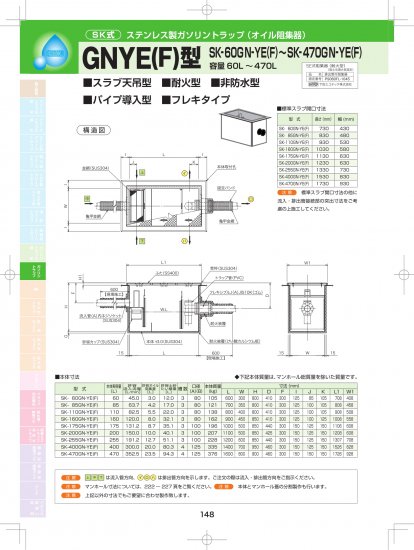 SK式 ステンレス製ガソリントラップ(オイル阻集器) GNYE(F)型 (スラブ