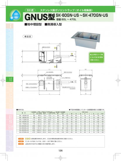 SK式 ステンレス製ガソリントラップ(オイル阻集器) GNUS型 (地中埋設