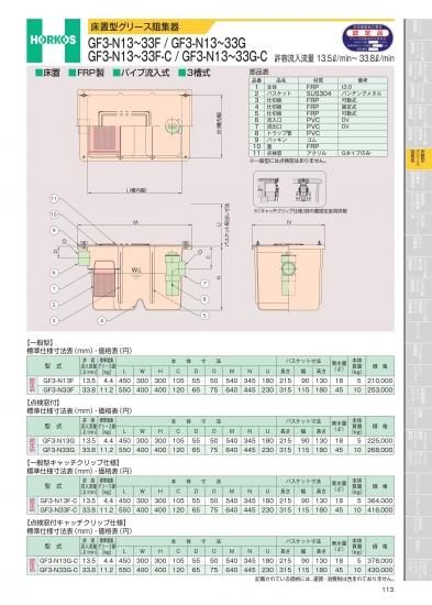 床置型グリース阻集器 GF3-N13~33F/GF3-N13~33G/GF3-N13~33F-C/GF3-N13 