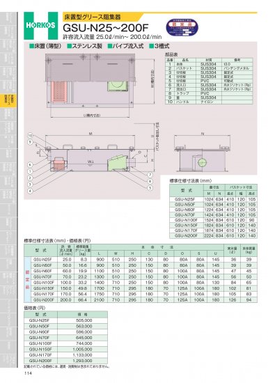 ホーコス 床置型グリース阻集器 GSU-N25～200F 許容流入流量 25.0ℓ/min