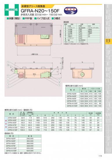 ホーコス 床置型グリース阻集器 GFRA-N20~150F 許容流入流量 22.5ℓ/min