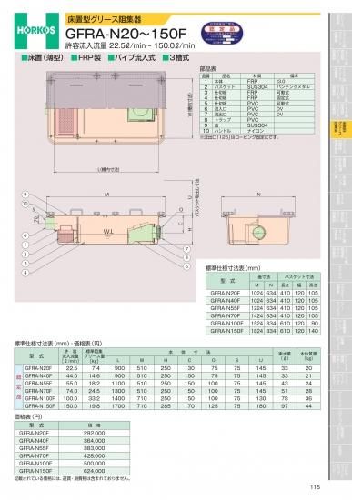 ホーコス 床置型グリース阻集器 GFRA-N20~150F 許容流入流量 22.5ℓ/min 