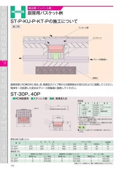 ホーコス 排水桝・インバート桝 厨房用バスケット桝 ST-30P、40P 