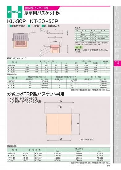 ホーコス 排水桝・インバート桝 厨房用バスケット桝 かさ上げFRP用