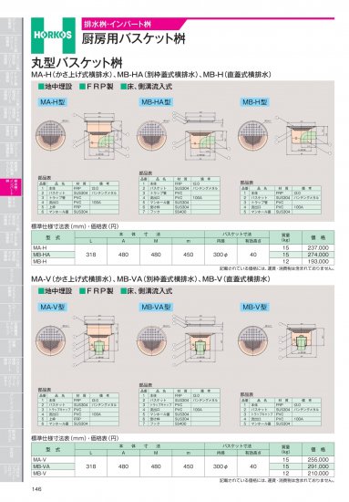 ホーコス 排水桝・インバート桝 厨房用バスケット桝 丸型バスケット桝 MH-H(かさ上げ式横排水)、MB-HA(別枠蓋式横排水)、MB-H(直蓋式横排水)  - アナハイム 厨房設備ネット販売事業部 インボイス登録番号T1370001024332