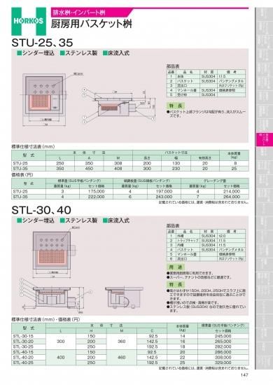 ホーコス 排水桝・インバート桝 厨房用バスケット桝 STU-25,35 