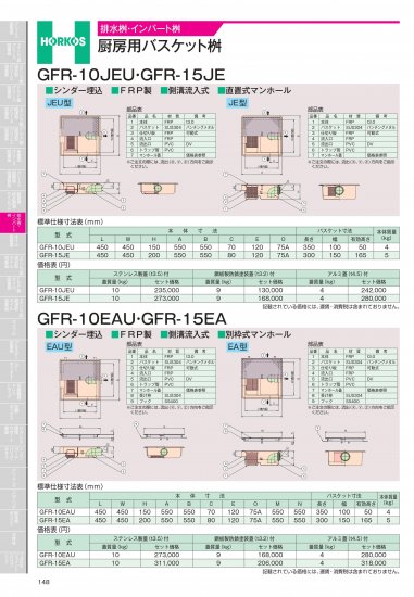 ホーコス 排水桝・インバート桝 厨房用バスケット桝 GFR-10JEU・GFR