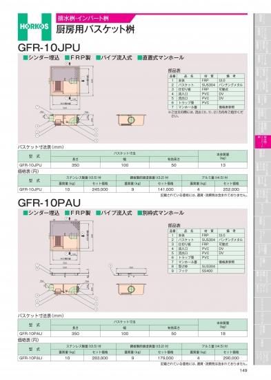 ホーコス 排水桝・インバート桝 厨房用バスケット桝 GFR-10JPU・GFR 