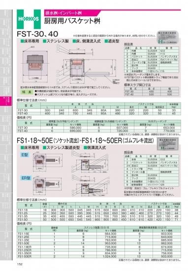 ホーコス 排水桝・インバート桝 厨房用バスケット桝 FST-30、40