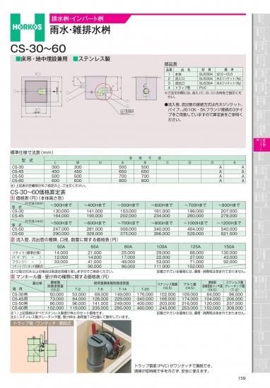 ホーコス 排水桝・インバート桝 雨水・雑排水桝 CS-50、60