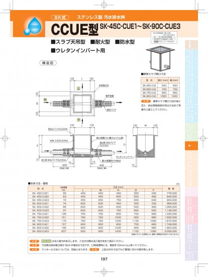 SK式 ステンレス製 汚水排水桝 CCUE型 (スラブ天吊型・耐火型・防水型