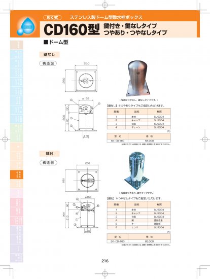 SK式 ステンレス製 ドーム型散水栓ボックス CD160型 (ドーム型) 鍵付き