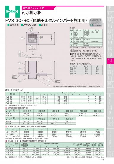 ホーコス 排水桝・インバート桝 汚水排水桝 FVS50・60(現地モルタル