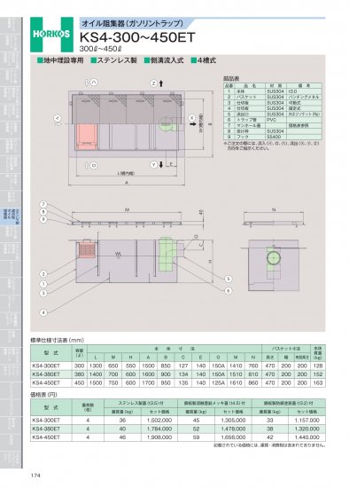 ホーコス オイル阻集器(ガソリントラップ) KS4-300～450ET 300ℓ～450ℓ