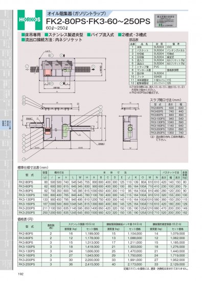 ホーコス オイル阻集器(ガソリントラップ) FK2-80PS・FK3-60～250PS