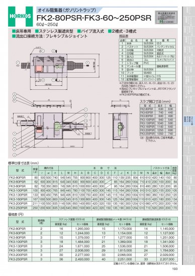 ホーコス オイル阻集器(ガソリントラップ) FK2-80PSR・FK3-60～250PSR