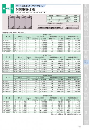 ホーコス オイル阻集器(ガソリントラップ) 耐荷重蓋仕様 KF3-80〜200ET