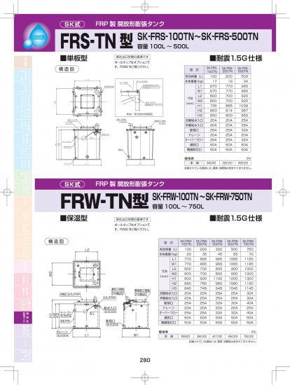 SK式 FRP製 開放形膨張タンク FRS-TN型 (単板型) SK-FRS-100TN～SK-FRS