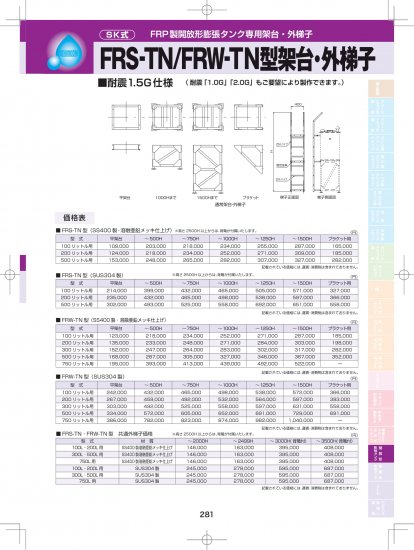 SK式 FRP製 開放形膨張タンク専用架台・外梯子 FRW-TN型 (SS400製