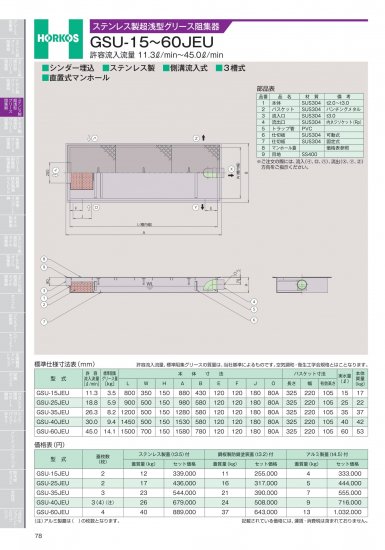 ホーコス ステンレス製超浅型グリース阻集器 GSU-15～60JEU 許容流入