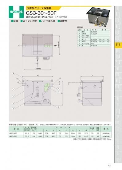 ホーコス 床置型グリース阻集器 GS3-30～50F 許容流入流量 22.5ℓ/min 