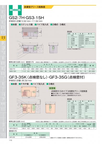 ホーコス 床置型グリース阻集器 GS2-7H・GS3-15H 許容流入流量 5.3ℓ 