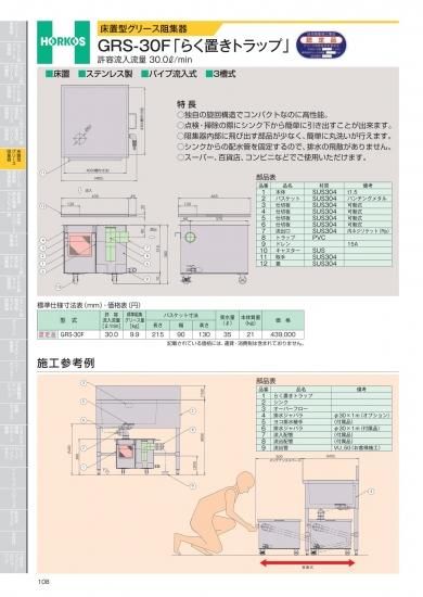 ホーコス　床置型グリース阻集器　GRS-30F「らく置きトラップ」　許容流入流量　30.0ℓ/min - アナハイム 厨房設備ネット販売事業部　　 インボイス登録番号T1370001024332