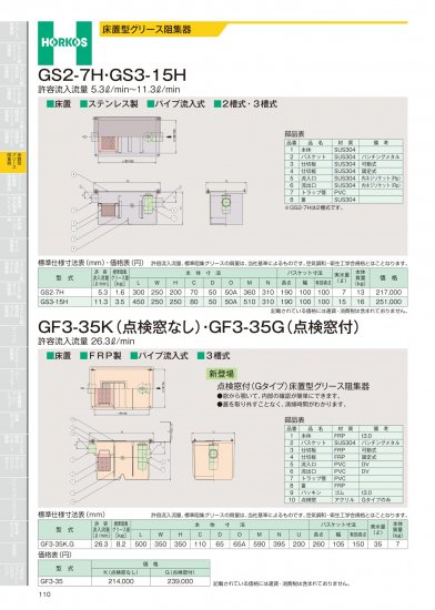 ホーコス 床置型グリース阻集器 GF3-35K(点検窓なし)・GF3-35G(点検窓