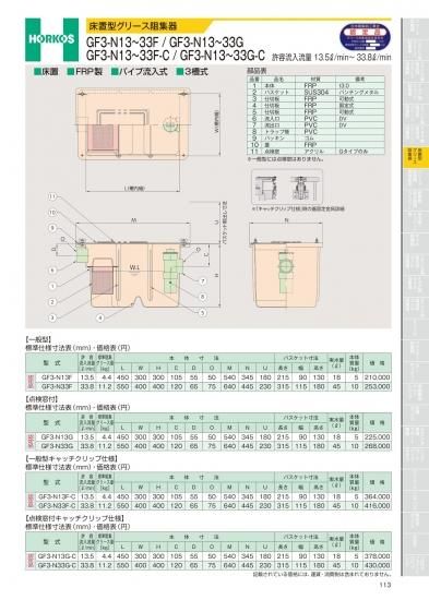 ホーコス 床置型グリース阻集器 GF3-N13～33G 許容流入流量 13.5ℓ/min